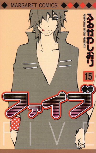 ふるかわしおりの、漫画、ファイブの最終巻です。