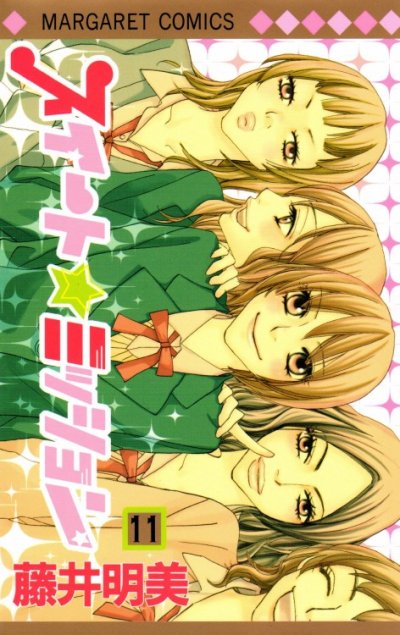 藤井明美の、漫画、スイートミッションの最終巻です。