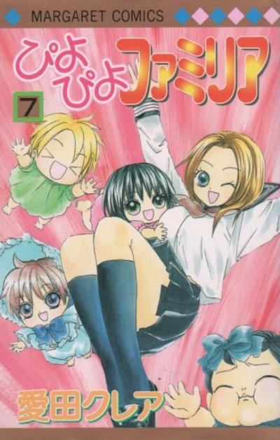 愛田クレアの、漫画、ぴよぴよファミリアの最終巻です。
