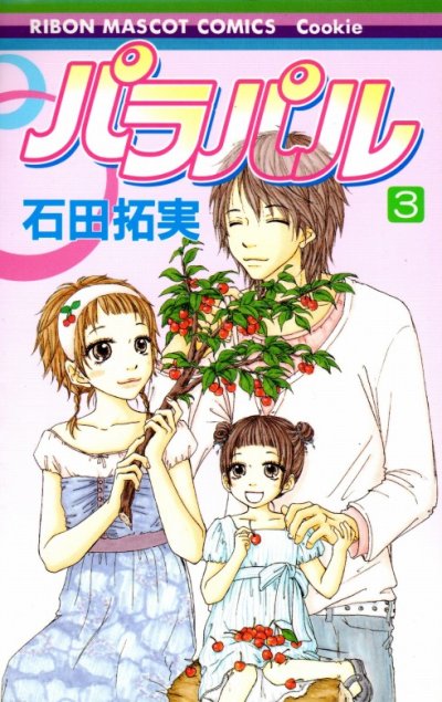パラパル、コミック本3巻です。漫画家は、石田拓実です。