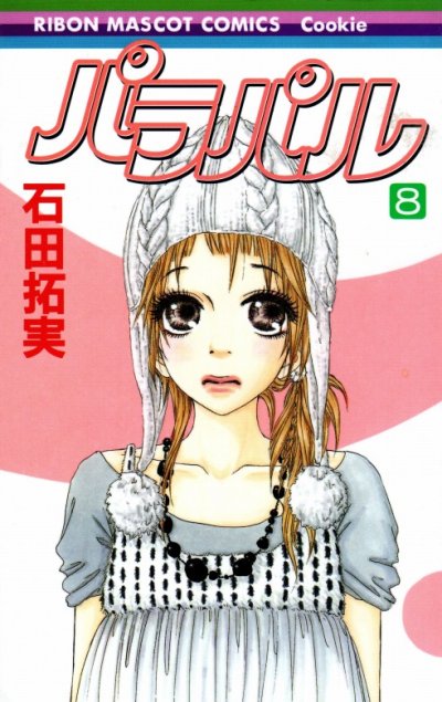石田拓実の、漫画、パラパルの表紙画像です。