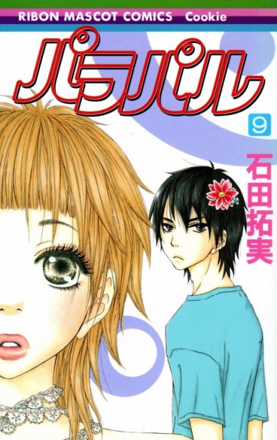 石田拓実の、漫画、パラパルの最終巻です。