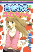 きせかえユカちゃん、コミックの2巻です。漫画の作者は、東村アキコです。