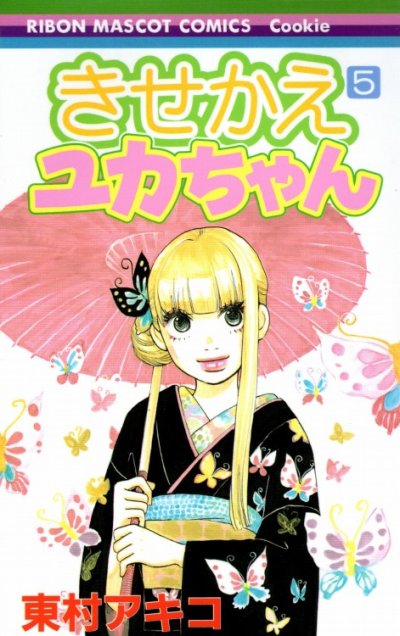 きせかえユカちゃん、コミックの5巻です。