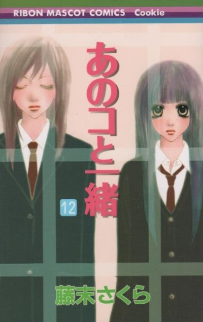 藤末さくらの、漫画、あのコと一緒の表紙画像です。