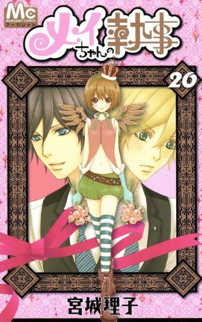 宮城理子の、漫画、メイちゃんの執事の最終巻です。