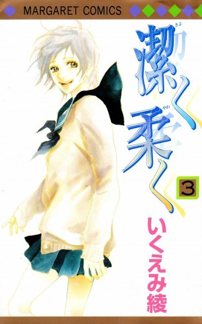 潔く柔く（きよくやわく）、コミック本3巻です。漫画家は、いくえみ綾です。