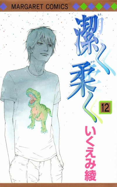 いくえみ綾の、漫画、潔く柔く（きよくやわく）の表紙画像です。