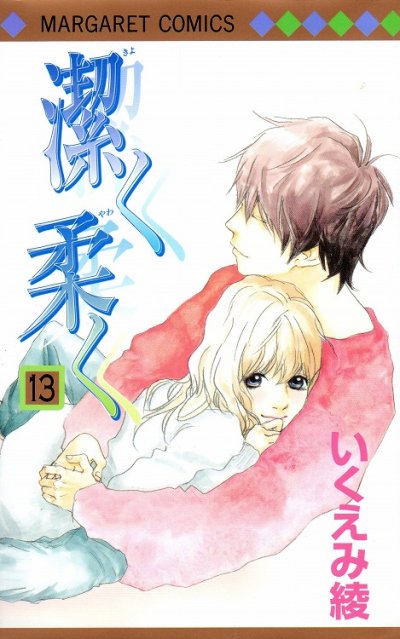 いくえみ綾の、漫画、潔く柔く（きよくやわく）の最終巻です。