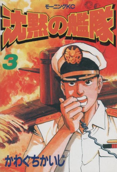 沈黙の艦隊、コミック本3巻です。漫画家は、かわぐちかいじです。