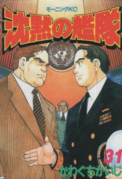 かわぐちかいじの、漫画、沈黙の艦隊の表紙画像です。