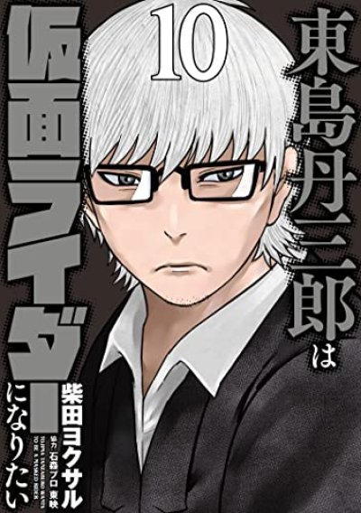 東島丹三郎は仮面ライダーになりたい、漫画本の表紙画像です。漫画家は、柴田ヨクサルです。