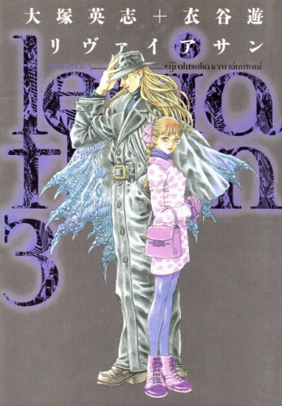 リヴァイアサン、コミック本3巻です。漫画家は、衣谷遊です。