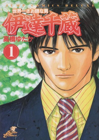 世界一さお師な男伊達千蔵、コミック1巻です。漫画の作者は、高橋ゆたかです。