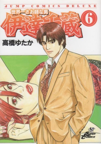 高橋ゆたかの、漫画、世界一さお師な男伊達千蔵の表紙画像です。