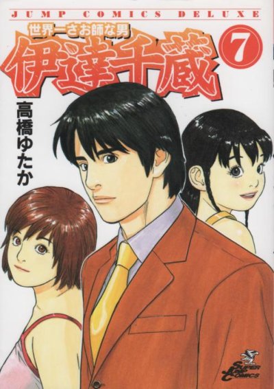 高橋ゆたかの、漫画、世界一さお師な男伊達千蔵の最終巻です。