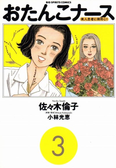 おたんこナース、コミック本3巻です。漫画家は、佐々木倫子です。