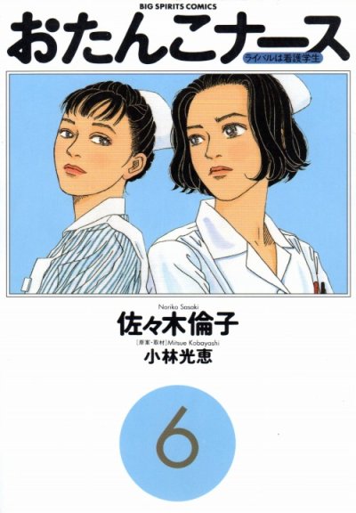 佐々木倫子の、漫画、おたんこナースの表紙画像です。