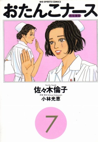 佐々木倫子の、漫画、おたんこナースの最終巻です。