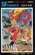 サイボーグ００９、コミック本3巻です。漫画家は、石森章太郎です。