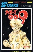 石森章太郎の、漫画、サイボーグ００９の最終巻です。