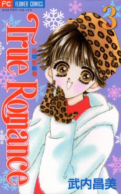 トゥルーロマンス、コミック本3巻です。漫画家は、武内昌美です。