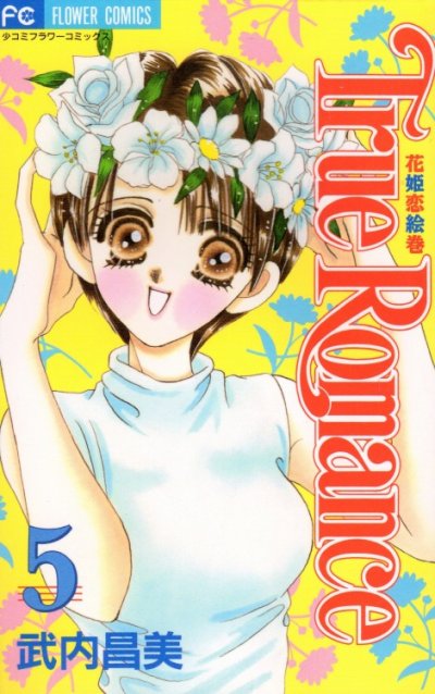 武内昌美の、漫画、トゥルーロマンスの表紙画像です。