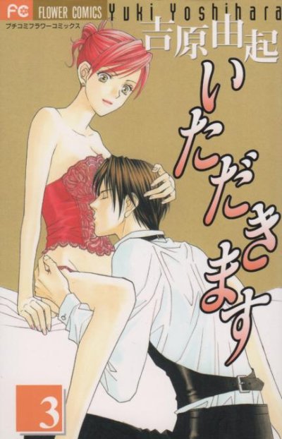 いただきます、コミック本3巻です。漫画家は、吉原由起です。