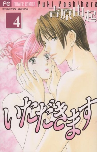 吉原由起の、漫画、いただきますの表紙画像です。