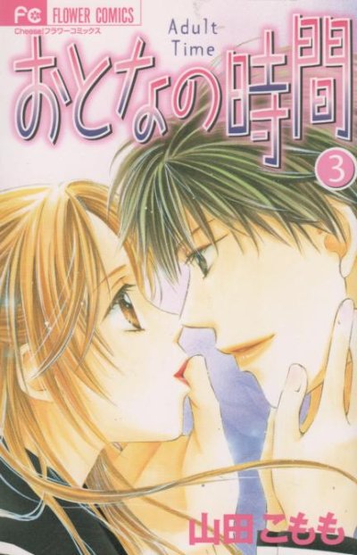 おとなの時間、コミック本3巻です。漫画家は、山田こももです。