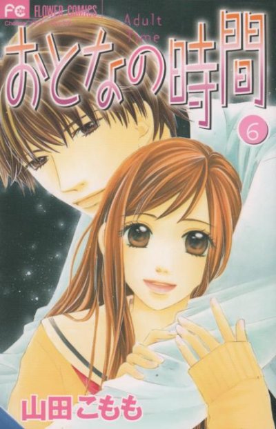 山田こももの、漫画、おとなの時間の表紙画像です。