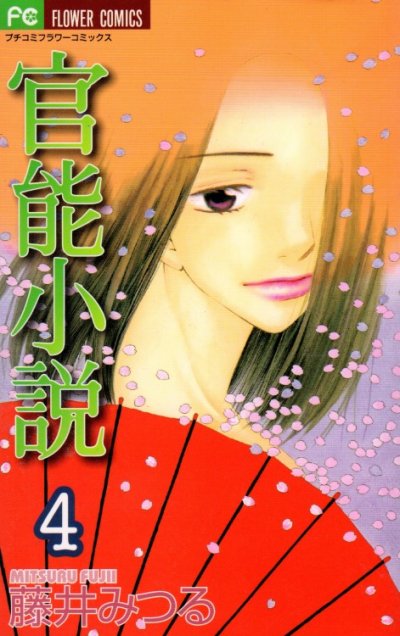 藤井みつるの、漫画、官能小説の表紙画像です。