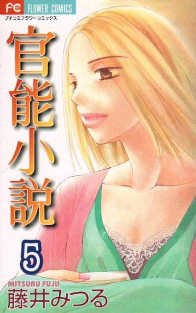 藤井みつるの、漫画、官能小説の最終巻です。