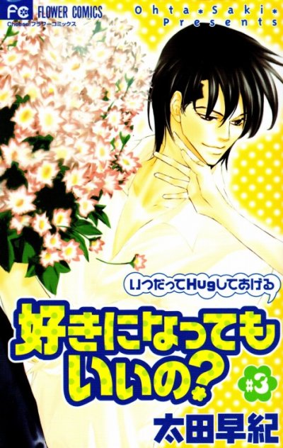 好きになってもいいの？、コミック本3巻です。漫画家は、太田早紀です。