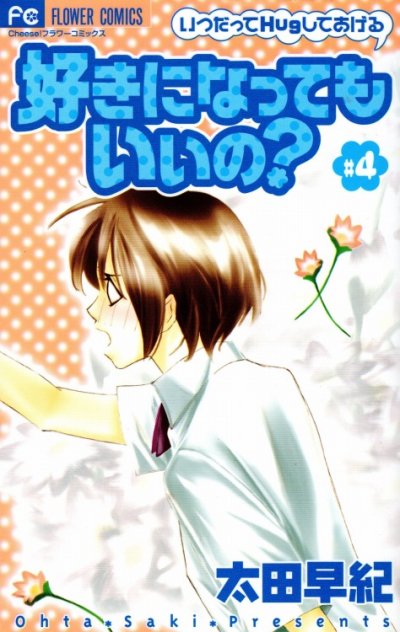 太田早紀の、漫画、好きになってもいいの？の表紙画像です。