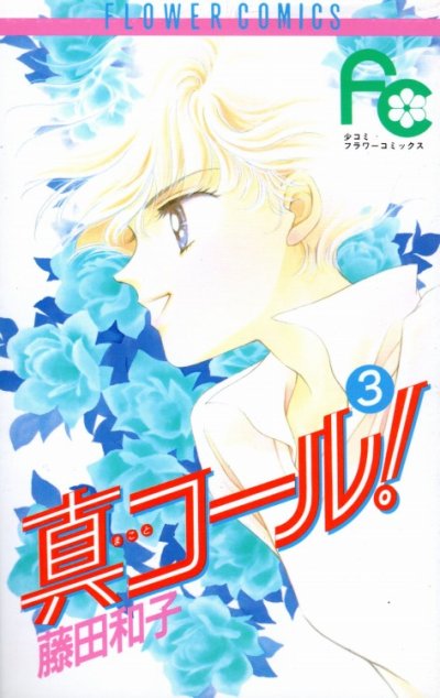 真コール、コミック本3巻です。漫画家は、藤田和子です。
