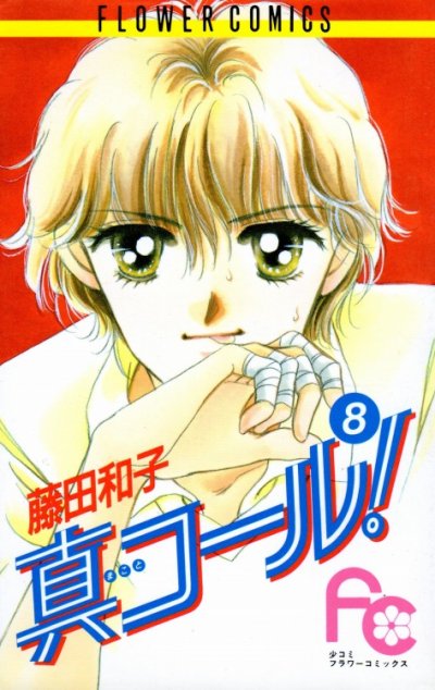 藤田和子の、漫画、真コールの表紙画像です。