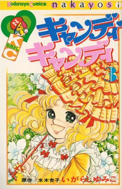 画像3: キャンディキャンディ いがらしゆみこ