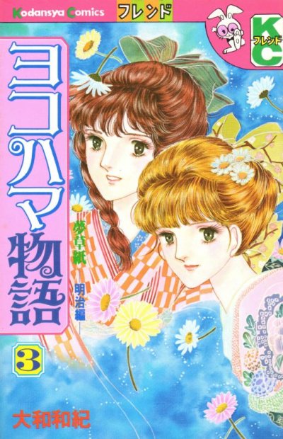ヨコハマ物語、コミック本3巻です。漫画家は、大和和紀です。