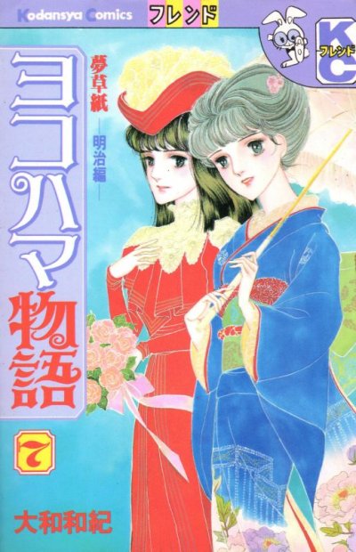 大和和紀の、漫画、ヨコハマ物語の表紙画像です。