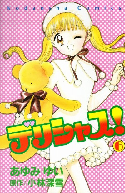 あゆみけいの、漫画、デリシャスの表紙画像です。