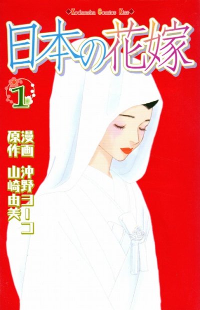 日本の花嫁、コミック1巻です。漫画の作者は、沖野ヨーコです。