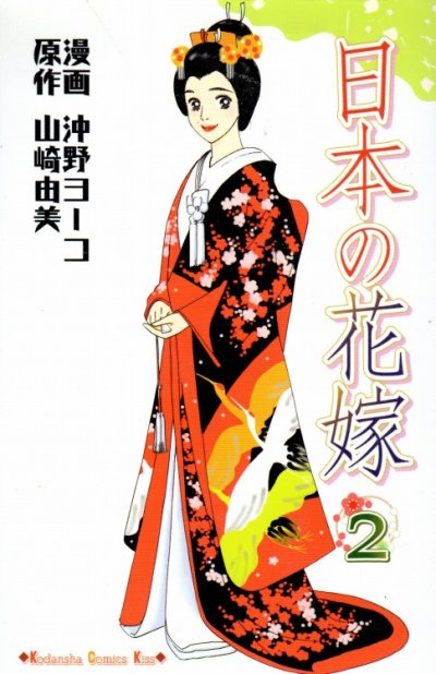 日本の花嫁、単行本2巻です。マンガの作者は、沖野ヨーコです。