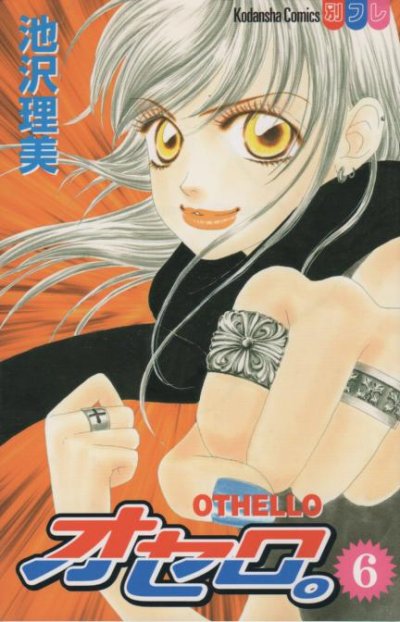 池沢理美の、漫画、オセロ。の表紙画像です。