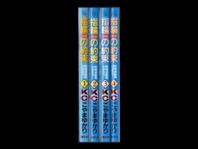 指輪の約束、漫画本を全巻コミックセットで販売しています。