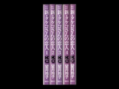 新タケコさんの恋人、漫画本を全巻コミックセットで販売しています。