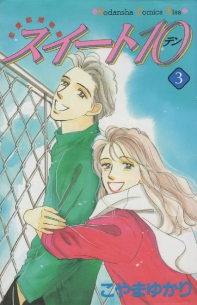スイート１０、コミック本3巻です。漫画家は、こやまゆかりです。