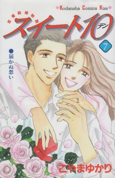 こやまゆかりの、漫画、スイート１０の最終巻です。