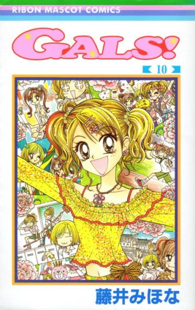 藤井みほなの、漫画、GALS(ギャルズ)の最終巻です。