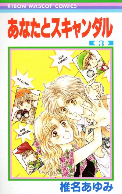 あなたとスキャンダル、コミック本3巻です。漫画家は、椎名あゆみです。